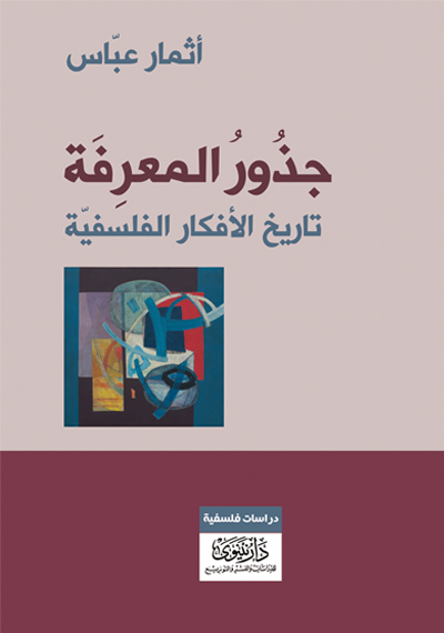 جذور المعرفة