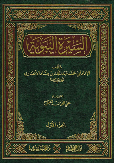 السيرة النبوية