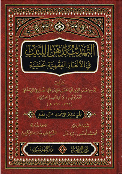 التهذيب لذهن اللبيب في الألغاز الفقهية الحنفية