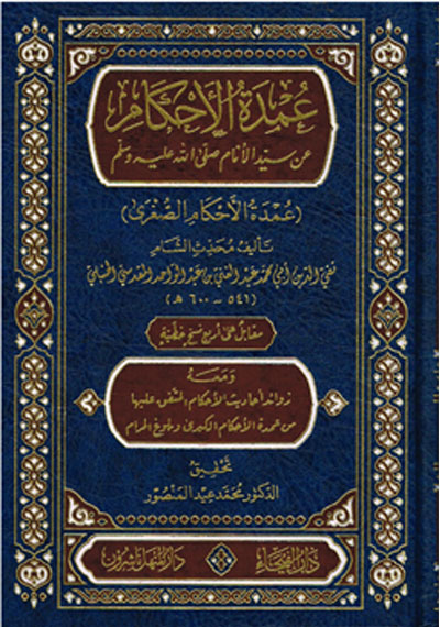 عمدة الأحكام عن سيد الأنام صلى الله عليه وسلم (عمدة الأحكام الصغرى)