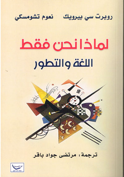 لماذا نحن فقط ( اللغة والتطور)