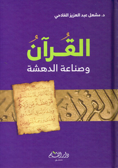 القرآن وصناعة الدهشة