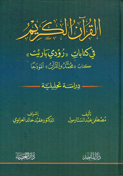 القرآن الكريم في كتابات (رودي باريت) كتاب (محمد والقرآن) أنموذجاً