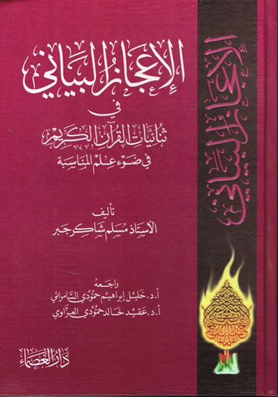 الإعجاز البياني في ثنائيات القرآن الكريم في ضوء علم المناسبة