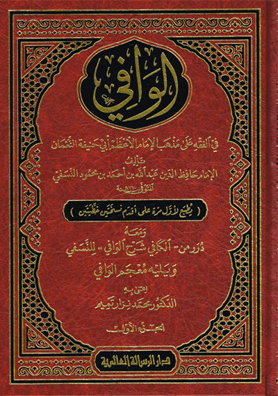 الوافي في الفقه على مذهب الإمام الأعظم أبي حنيفة النعمان في ثلاثة مجلدات