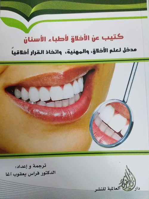 كتيب عن الأخلاق لأطباء الأسنان