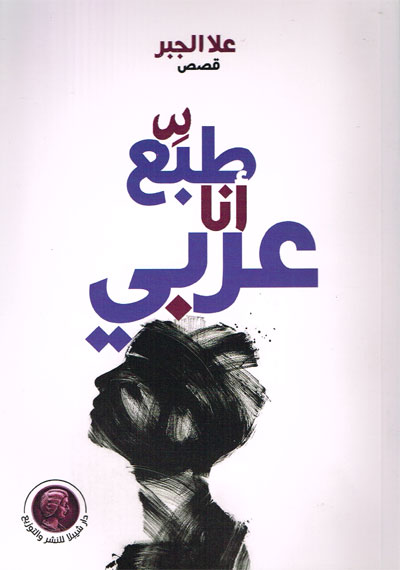 طبِّع أنا عربي