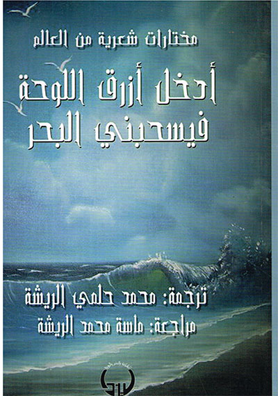 أدخل أزرق اللوحة فيسحبني البحر