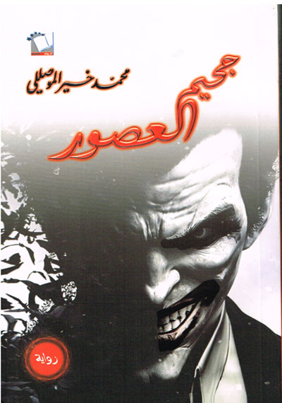 جحيم العصور