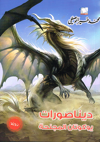 ديناصورات يوكوتان المجنحة