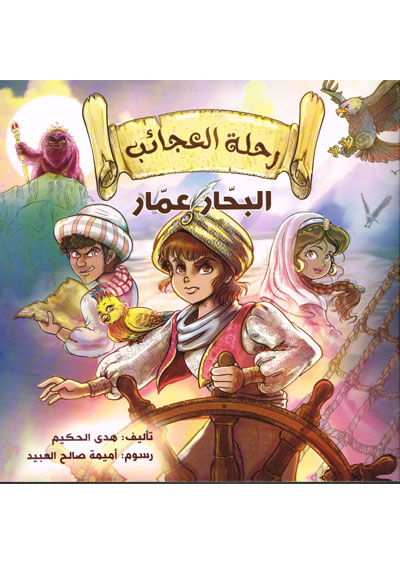 رحلة العجائب البحّار عمّار