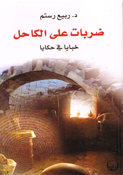 ضربات على الكاحل خبايا في حكايا
