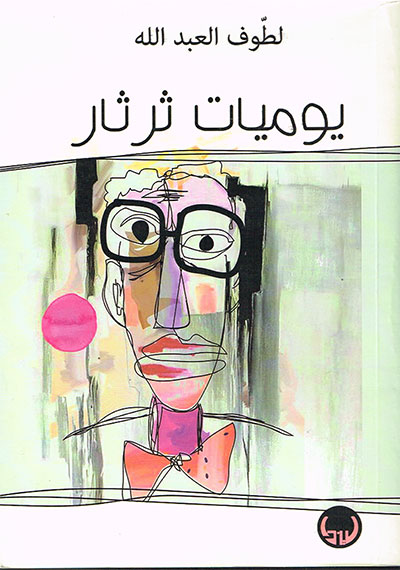 يوميات ثرثار