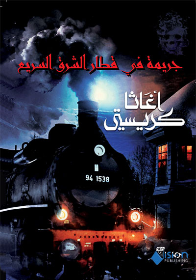 جريمة في قطار الشرق السريع