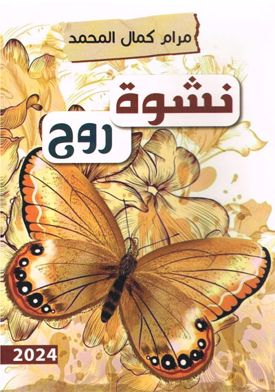 نشوة روح