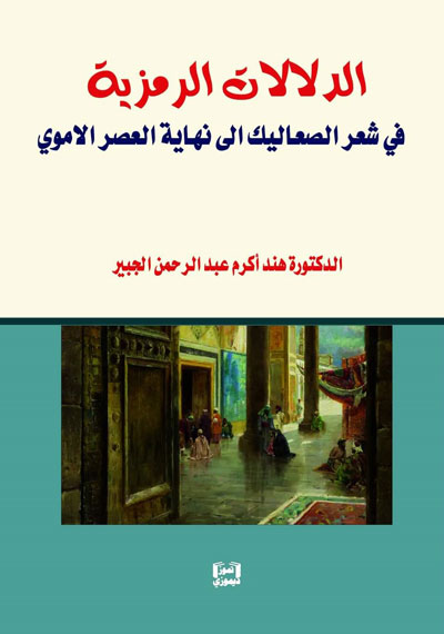 الدلالات الرمزية في شعر الصعاليك الى نهاية العصر الاموي