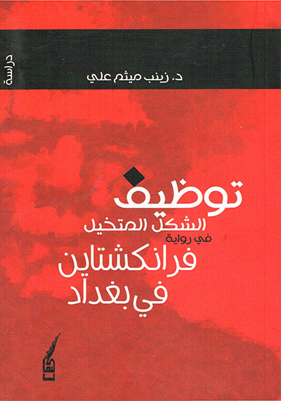 توظيف الشكل المختل في رواية فرانكشتاين في بغداد