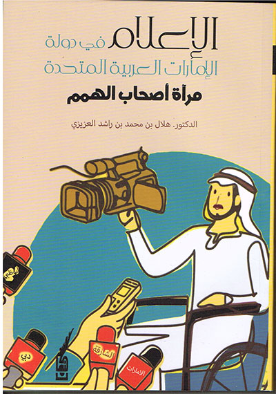 الإعلام في دولة الإمارات العربية المتحدة مرآة أصحاب الهمم