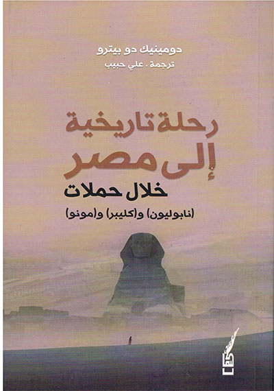 رحلة تاريخية إلى مصر خلال حملات (نابليون) و(كليبر) و(مونو)