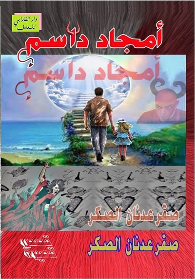 أمجاد دَاسِم
