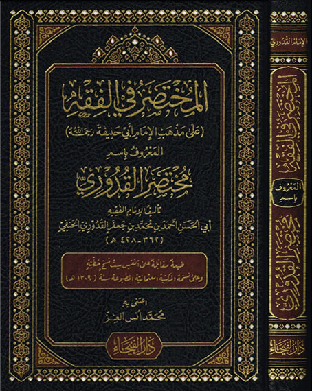 المختصر في الفقه على مذهب الإمام أبي حنيفة رحمه الله المعروف باسم مختصر القدوري