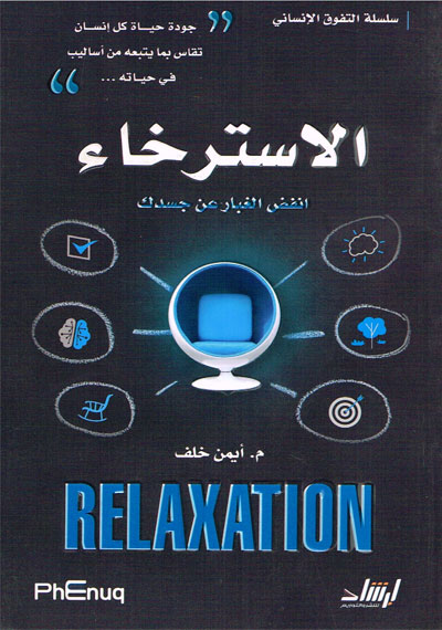 الاسترخاء