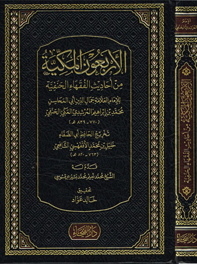 الإربعون المكية من أحاديث الفقهاء الحنفية