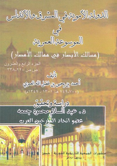 الدولة الأموية في المشرق والأندلس في الموسوعة العمرية (مسالك الأبصار في ممالك الأمصار)