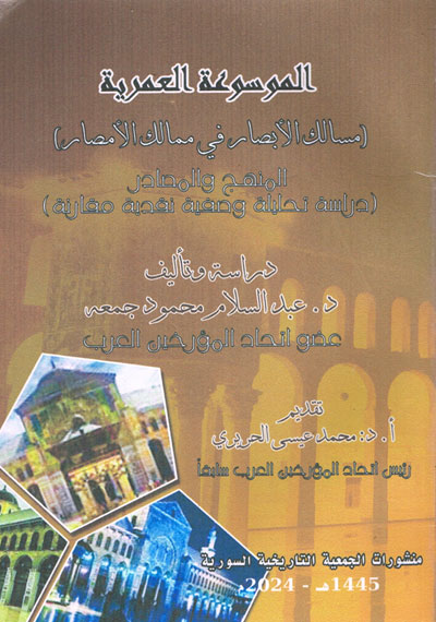 الموسوعة العمرية (مسالك الأبصار في ممالك الأمصار) المنهج والمصادر (دراسة تحليلية وصفية نقدية مقارنة)