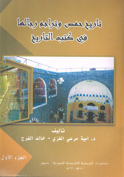 تاريخ حمص وتراجم رجالها في كتب التاريخ ثلاثة أجزاء