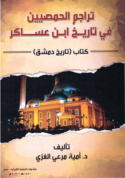 تراجم الحمصيين في تاريخ ابن عساكر كتاب (تاريخ دمشق)