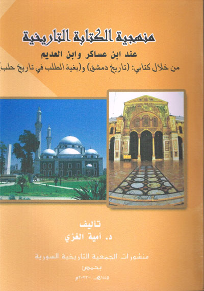 منهجية الكتابة التاريخية عند ابن عساكر وابن العديم