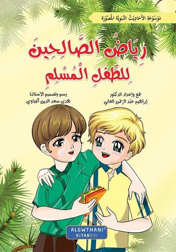 سلسلة رياض الصالحين للطفل المسلم المجموعة كاملة