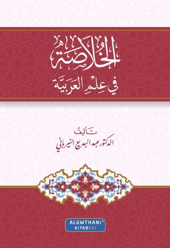 الخلاصة في علم العربية