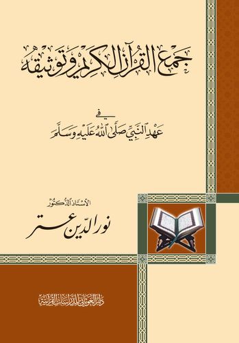 جمع القرآن الكريم وتوثيقه