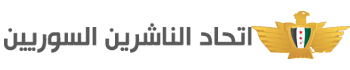 اتحاد الناشرين السوريين