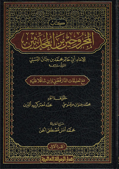 كتاب المجروحين من المحدثين مع تعليقات الدار قطني وابن شاقلا عليه