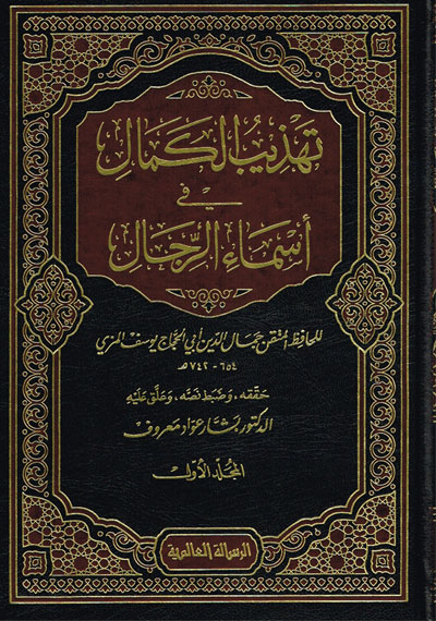تهذيب الكمال في أسماء الرجال 35/1