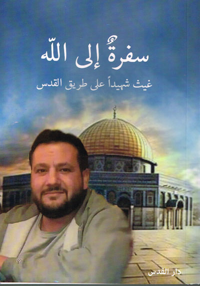 سفرة إلى الله غيث شهيداً على طريق القدس