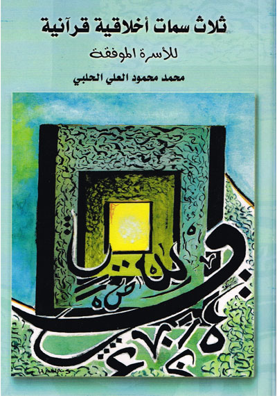 ثلاث سمات أخلاقية قرآنية للأسرة الموفقة