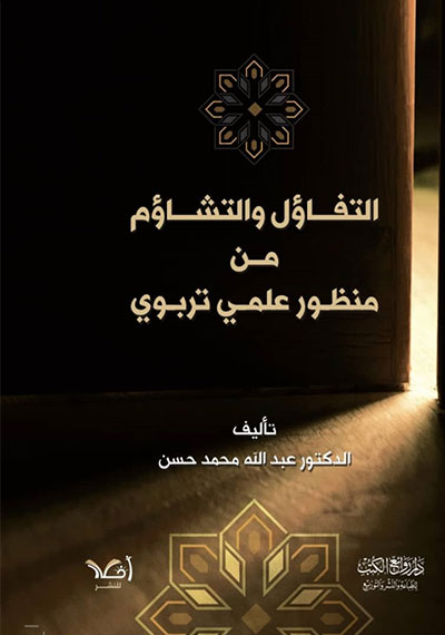 اﻟﺘﻔﺎؤل والتشاؤم ﻣﻦ ﻣﻨﻈﻮر علمي ﺗﺮبوي