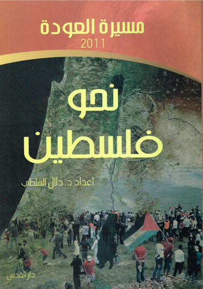 مسيرة العودة 2011 نحو فلسطين