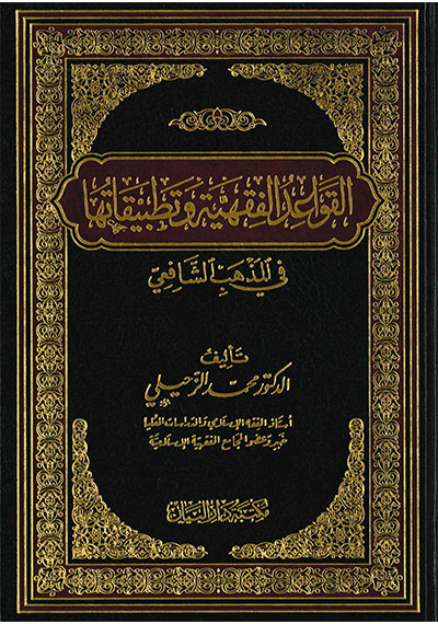 القواعد الفقهية وتطبيقاتها في المذهب الشافعي