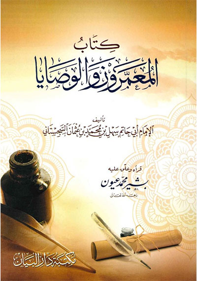 المعمرون والوصايا