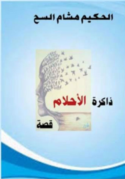 ذاكرة الأحلام
