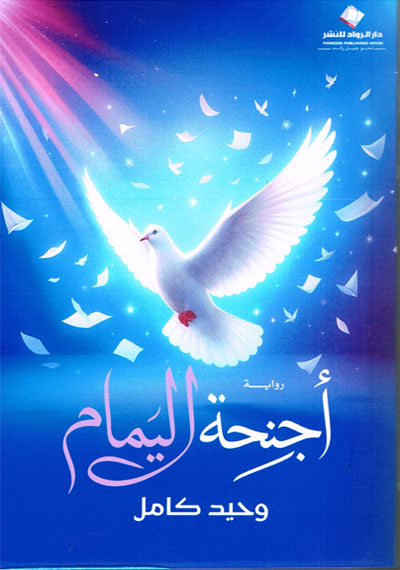 أجنحة اليمامة