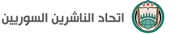 اتحاد الناشرين السوريين