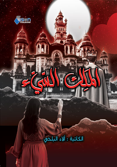 الملك السيء