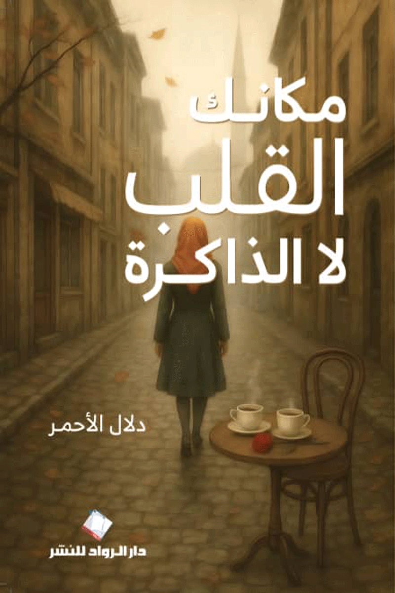 مكانك القلب لا الذاكرة