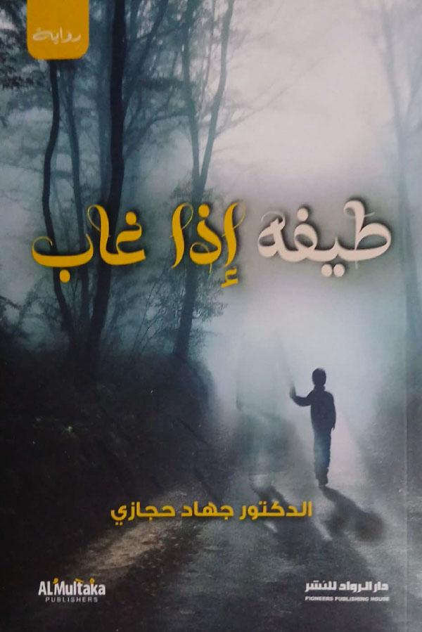 طيفه إذا غاب